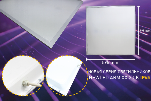 Новый Armstrong IP65!