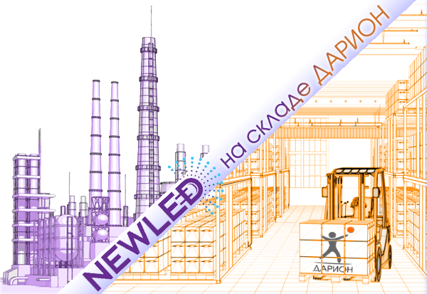 Светильники NEWLED в наличии на складе у дистрибьютора